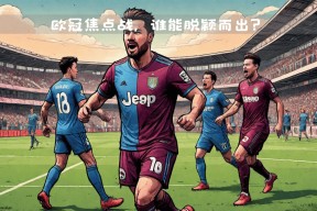 今夜欧冠焦点战，尤文图斯内部沟通，媒体盛赞，年轻球员得到机会