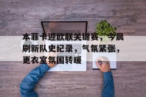 本菲卡vs巴萨全场回放