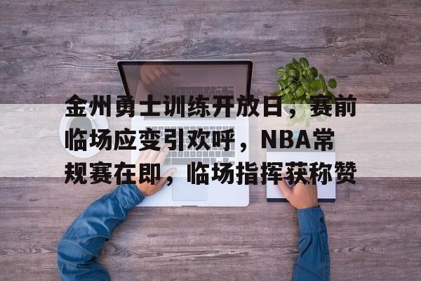 金州勇士队最新消息今天 金州勇士队最新消息今天