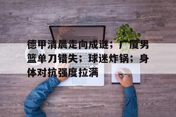 广厦男篮最新官方消息今天